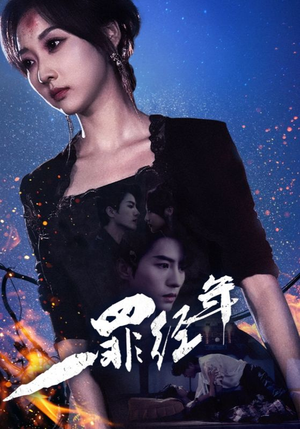 一罪经年（77集）免费短剧完整版