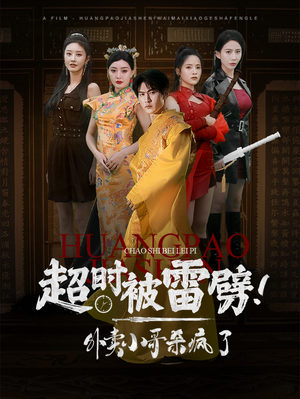 超时被雷劈！外卖小哥杀疯了（60集）在哪看