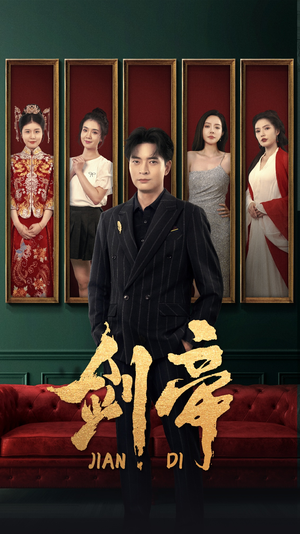 剑帝$剑帝无双（86集）红果短剧免费看