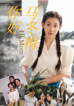 你好，马冬梅（64集）真的太精彩了