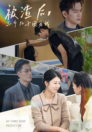 被渣后，三个儿子团宠我（46集）短剧全集完整版