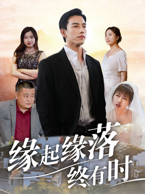 缘起缘落终有时（29集）免费在线看全集