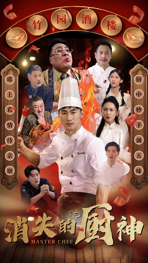 消失的厨神（65集）免费短剧全集看