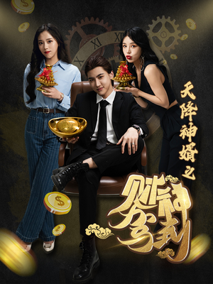 天降神婿之财神驾到（86集）最新热门短剧