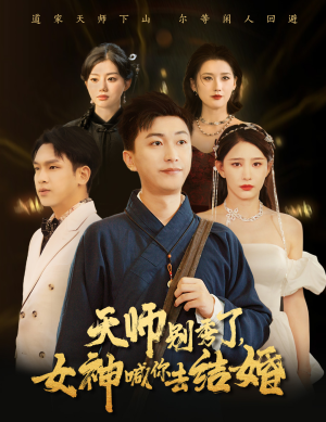 天师别秀了女神喊你去结婚（68集）最火短剧热播中