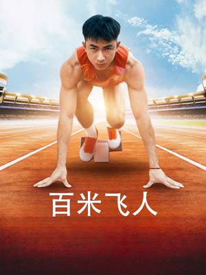 百米飞人（68集）全集免费