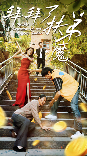拜拜了伏弟魔（52集）民国短剧推荐