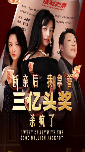 断亲后我拿着三亿头奖杀疯了（30集）一起看短剧
