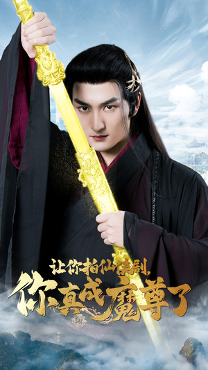 让你拍仙侠剧，你真成魔尊了（49集）网盘在线观看