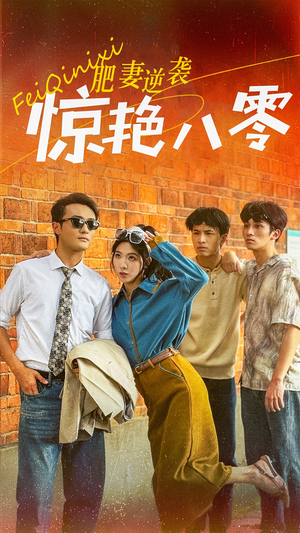 肥妻逆袭惊艳八零$重生八零之乘风破浪的嫂嫂（69集）怎么看全集