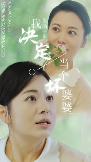 重活一世我决定当个坏婆婆$重生之拯救恋爱脑儿子（51集）真的好看吗