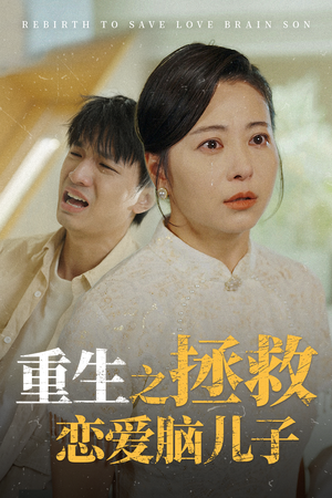 重生之拯救恋爱脑儿子（51集）超级好看的短剧
