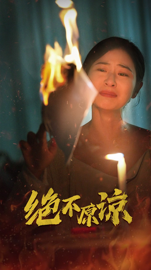 绝不原谅（43集）大结局