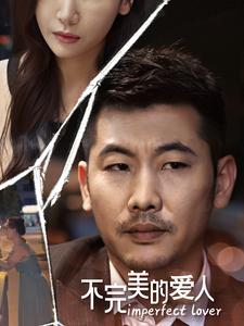 不完美的爱人（90集）全集一次看完