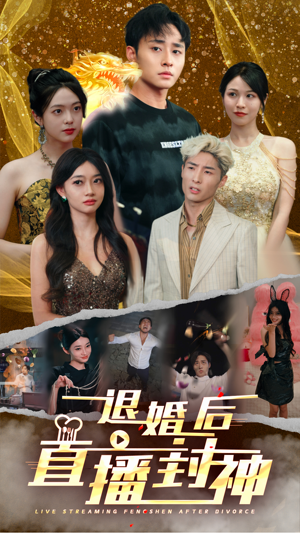 退婚后直播封神（60集）一起追短剧吧