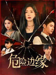 危险边缘（92集）火爆短剧抢先看
