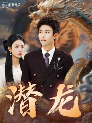 潜龙（96集）短剧演员排行榜