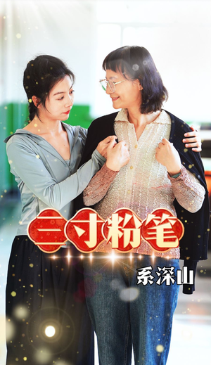 三寸粉笔系深山（59集）百万短剧抢先看