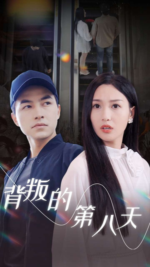 背叛的第八天（30集）爆火短剧追不停