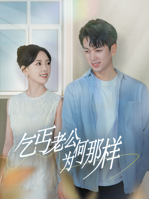 逃婚当天我闪婚了乞丐大佬（62集）分享热门短剧