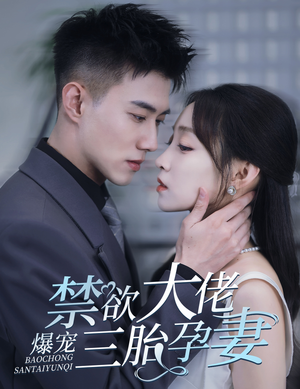 禁欲大佬爆宠三胎孕妻（60集）短剧全集免费看