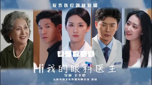 Hi我的眼科医生（31集）百度网盘在线看