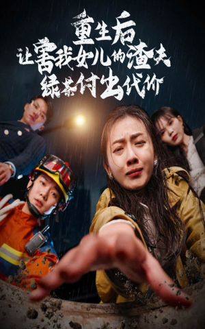 重生后让害我女儿的渣夫绿茶付出代价（30集）全集免费观看