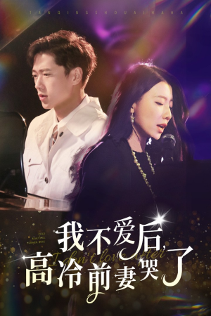 我不爱后，高冷前妻哭了（58集）好看短剧抢先看
