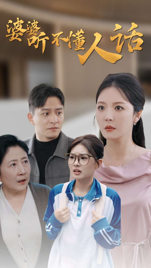 婆婆听不懂人话（30集）女主角是谁