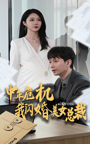 中年危机我闪婚美女总裁（61集）短剧分享剧集