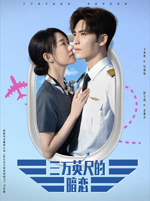 三万英尺的暗恋＆机长先生雷雨请绕行（91集）看过的人都说好