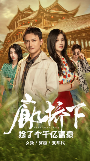 廊桥下捡了个千亿富豪（80集）战神短剧推荐