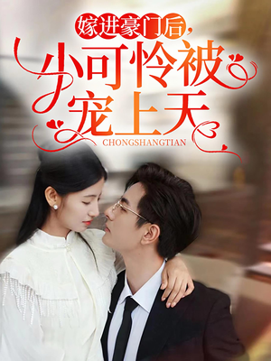 嫁进豪门后，小可怜被宠上天（79集）百度在线观看