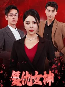 复仇女神（30集）精彩短剧天天看