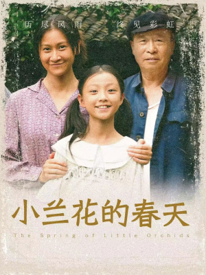 小兰花的春天（60集）第一集