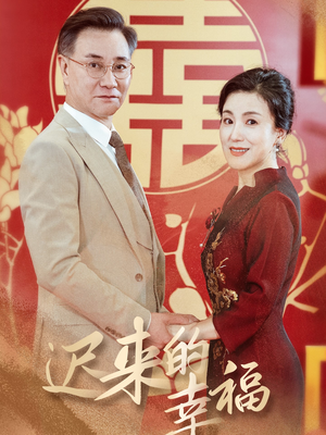 迟来的幸福（35集）精彩短剧又来了