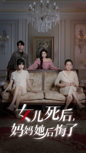 女儿死后妈妈她后悔了（70集）每日短剧推荐
