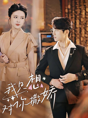 我只想对你撒娇（53集）亿万短剧抢先看