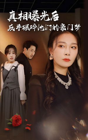 真相曝光后，反手碾碎他们的豪门梦（30集）番茄短剧免费看