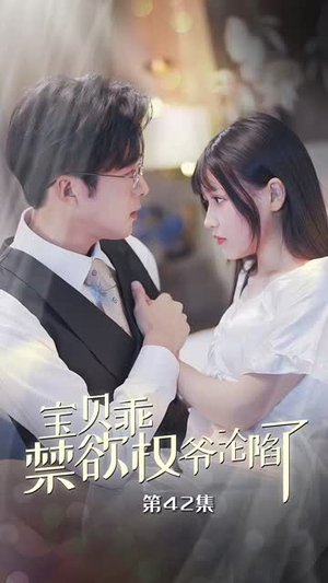甜妻入怀权爷求上位（57集）全网独播免费看