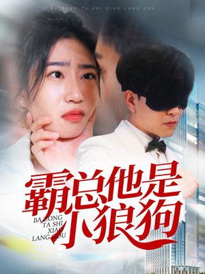 霸总他是小狼狗（31集）短剧热门推荐