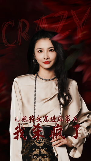 儿媳将我塞进麻袋后，我杀疯了（62集）好看短剧分享