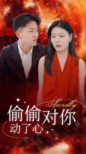 偷偷对你动了心（30集）短剧有好货推荐