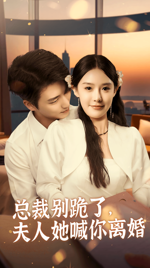 总裁别跪了，夫人她喊你离婚（50集）全剧看到大结局