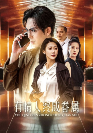 有情人终成眷属（38集）迅雷网盘观看
