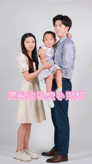 厉总的私宠小娇妻（79集）今日最火短剧