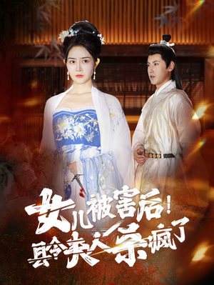 女儿被害后！县令夫人杀疯了（41集）上热门短剧