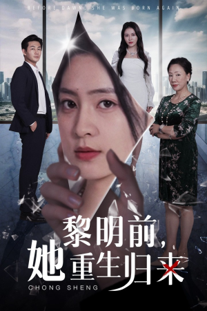 黎明前，她重生归来（41集）短剧上头又好看