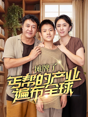 摊牌了，丐帮的产业遍布全球（66集）短剧追不停