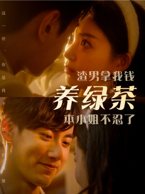 渣男拿我钱养绿茶，本小姐不忍了（70集）在线免费观看